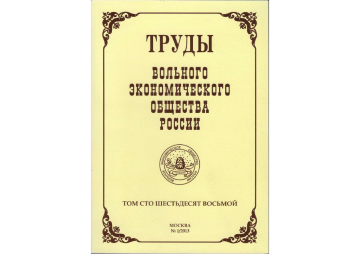 Доклад: Доклад Е.М. Малитикова — Труды ВЭО, Том 168 — №1/2013