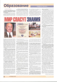 Федеральная газета № 05 (105), апрель 2005 г. Интервью «Мир спасут Знания»