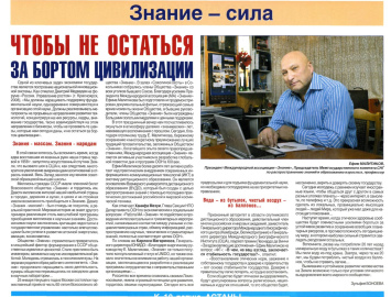 Статья «Чтобы не остаться за бортом цивилизации»