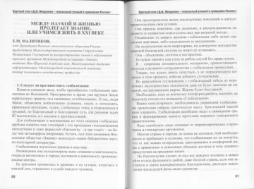 Труды Вольного экономического общества России. Том 109. №2/2009 Доклад «Между Наукой и Жизнью пролегает Знание, или Учимся жить в XXI веке»