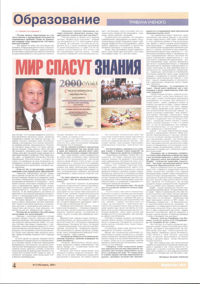 Федеральная газета № 05 (105), апрель 2005 г. Интервью «Мир спасут Знания»